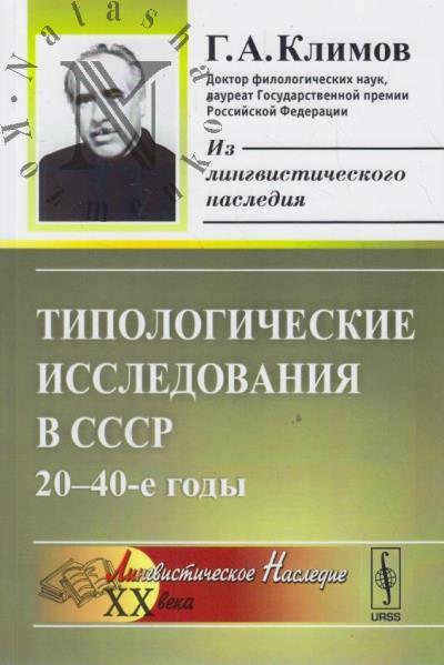 Климов Г.А. Типологические исследования в СССР