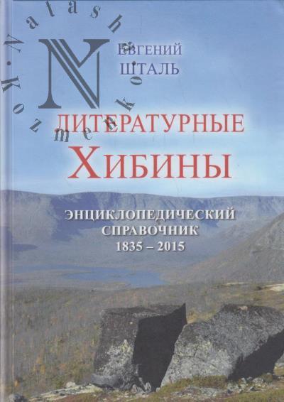 Shtal' E.N. Literaturnye Khibiny