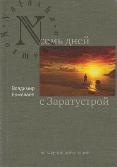 Ermolaev Vladimir. Sem' dnei s Zaratustroi
