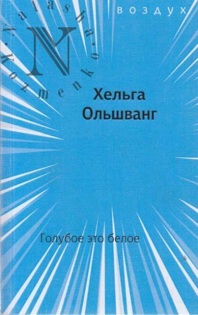 Ольшванг Хельга. Голубое это белое