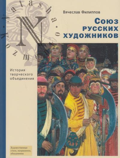 Filippov V.A. Soiuz russkikh khudozhnikov