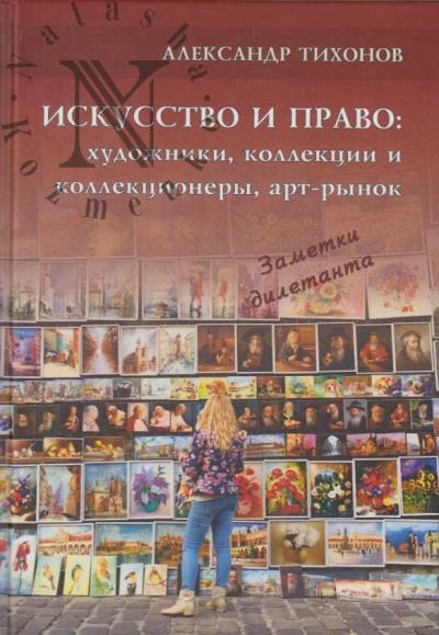 Tikhonov Aleksandr. Iskusstvo i pravo
