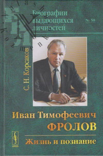Korsakov S.N. Ivan Timofeevich Frolov