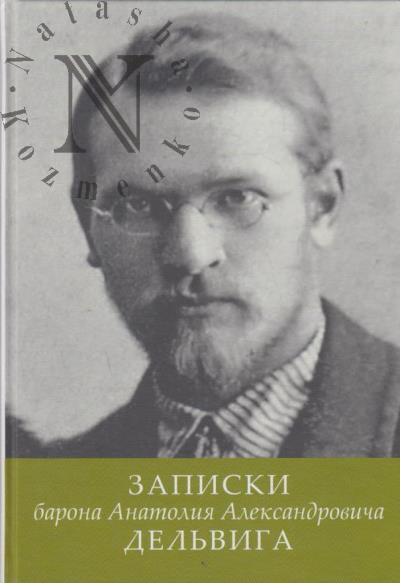 Del'vig An.A. Zapiski barona Anatoliia Aleksandrovicha Del'viga.