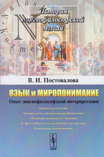 Postovalova V.I. Iazyk i miroponimanie