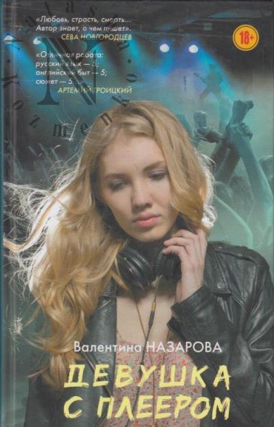 Назарова В.В. Девушка с плеером