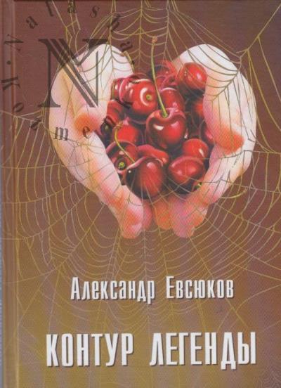 Evsiukov Aleksandr. Kontur legendy