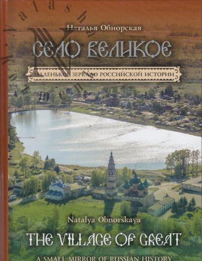 Obnorskaia N.N. Selo Velikoe.