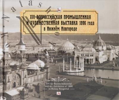 XVI Vserossiiskaia promyshlennaia i khudozhestvennaia vystavka 1896 goda v Nizhnem Novgorode