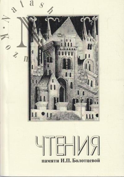 XIX Nauchnye chteniia pamiati Iriny Petrovny Bolottsevoi [1944-1995]