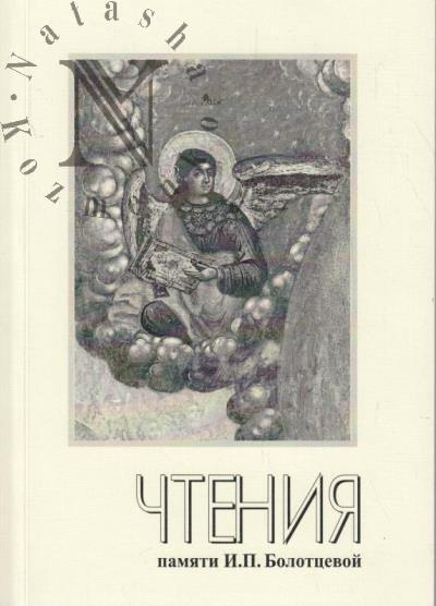 XX Nauchnye chteniia pamiati Iriny Petrovny Bolottsevoi [1944-1995]