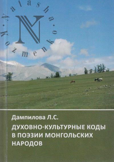 Dampilova L.S. Dukhovno-kul'turnye kody v poezii mongol'skikh narodov.