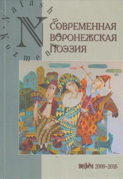 Sovremennaia voronezhskaia poeziia.