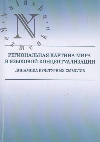Regional'naia kartina mira v iazykovoi kontseptualizatsii