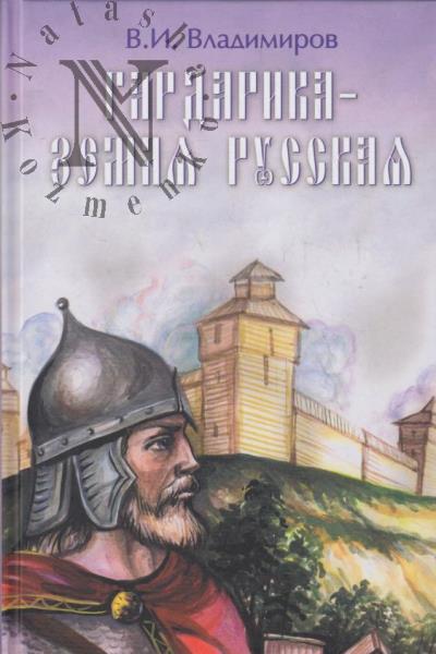 Vladimirov Valerii. Gardarika - zemlia russkaia