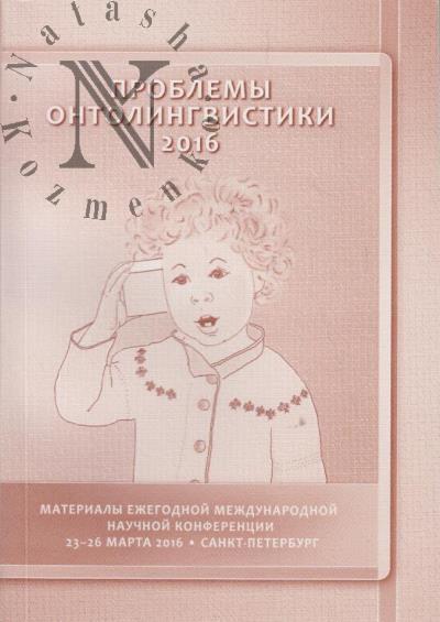 Проблемы онтолингвистики - 2016