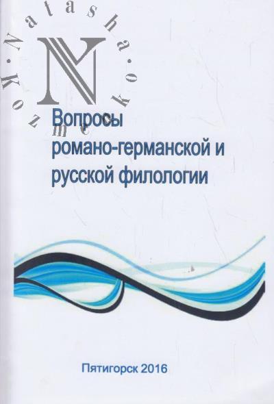 Voprosy romano-germanskoi i russkoi filologii - 2016