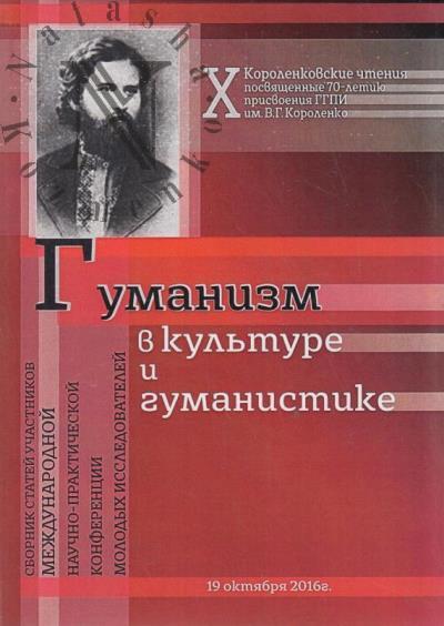 Гуманизм в культуре и гуманитаристике