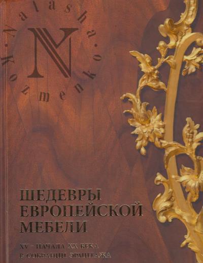 Раппе Т.В. Шедевры европейской мебели XV - начала XX века в собрании Эрмитажа.