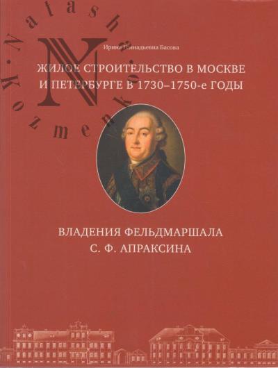 Basova I.G. Zhiloe stroitel'stvo v Moskve i Peterburge v 1730-1750-e gody.