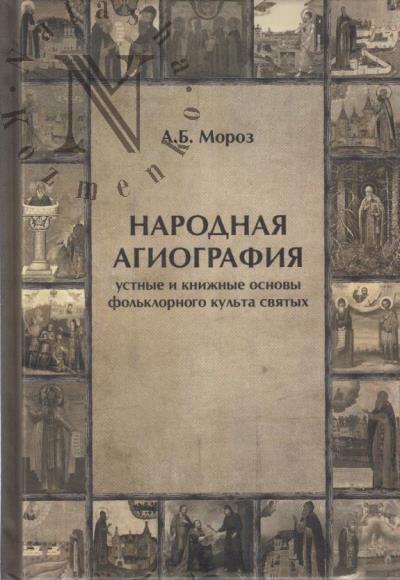 Moroz A.B. Narodnaia agiografiia