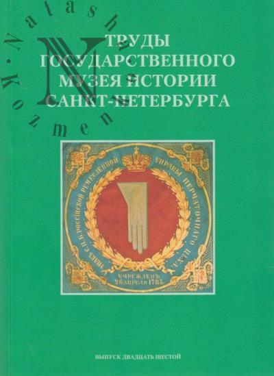 Trudy Gosudarstvennogo muzeia istorii Sankt-Peterburga