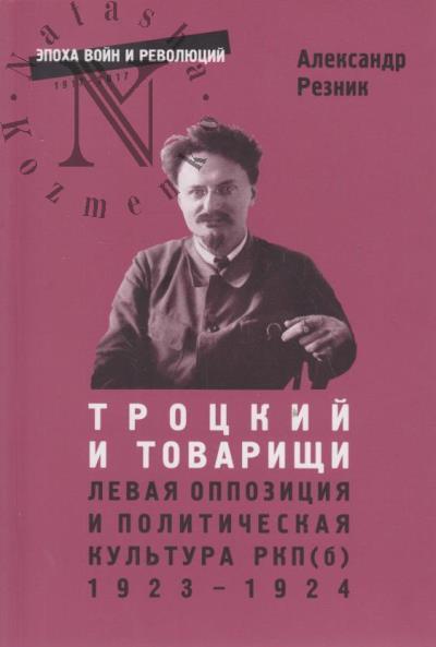 Reznik A.V. Trotskii i tovarishchi