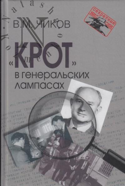Чиков В.М. "Крот" в генеральских лампасах.