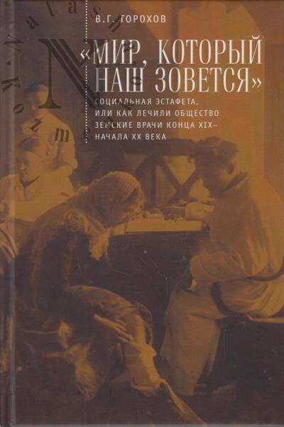 Gorokhov V.G. "Mir, kotoryi nash zovetsia".