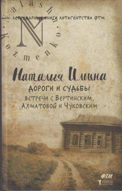 Il'ina N.I. Dorogi i sud'by.