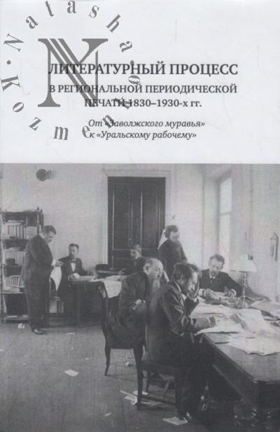 Литературный процесс в региональной периодической печати 1830-1930-х гг.