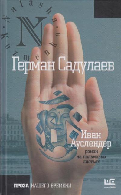 Садулаев Г.У. Иван Ауслендер