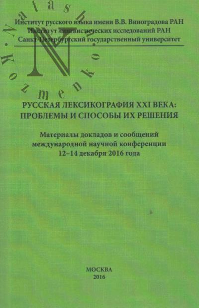 Русская лексикография ХХI века