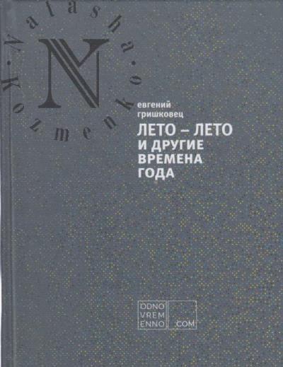 Grishkovets Evgenii. Leto - leto i drugie vremena goda.