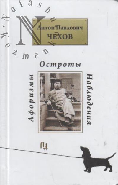 Chekhov A.P. Aforizmy, ostroty, nabliudeniia.