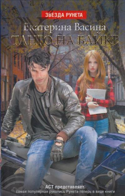 Vasina Ekaterina. Tango na baike