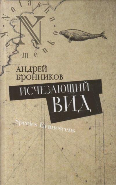 Бронников Андрей. Исчезающий вид