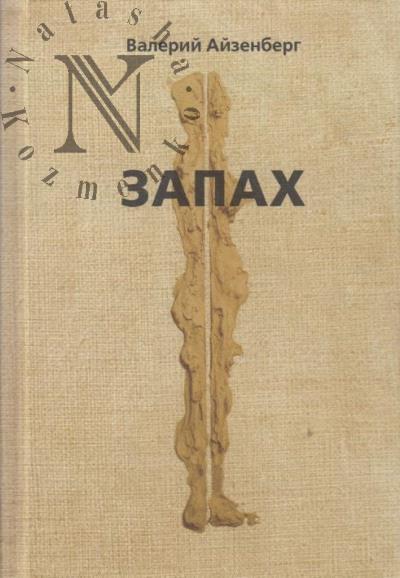 Aizenberg Valerii. Zapakh