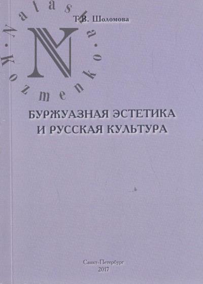Sholomova T.V. Burzhuaznaia estetika i russkaia kul'tura.