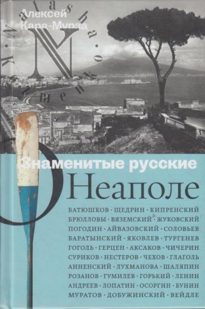 Kara-Murza A.A. Znamenitye russkie o Neapole.