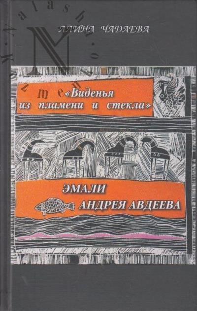 Чадаева А.Я. "Виденья из пламени и стекла".