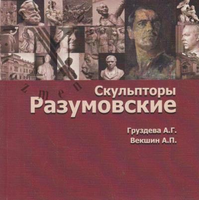 Gruzdeva A.G. Skul'ptory Razumovskie.