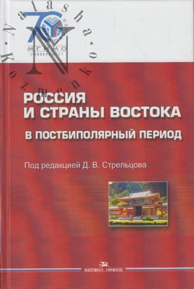 Россия и страны Востока в постбиполярный период