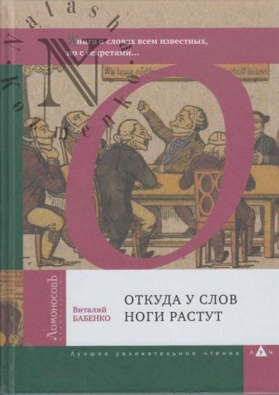 Babenko Vitalii. Otkuda u slov nogi rastut.