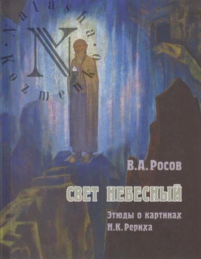 Росов В.А. Свет Небесный.