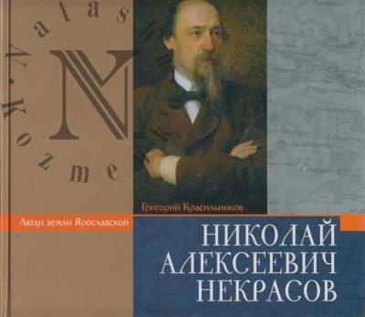 Krasil'nikov G.V. Nikolai Alekseevich Nekrasov.