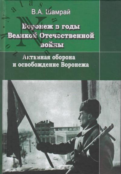 Шамрай В.А. Воронеж в годы Великой Отечественной войны.