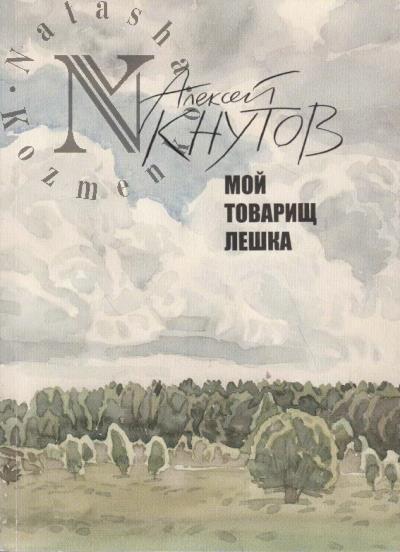Knutov Aleksei. Moi tovarishch Leshka