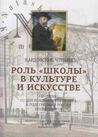 Kardovskie chteniia.
