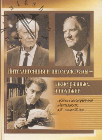 Intelligentsiia i intellektualy - takie raznye… i pokhozhie